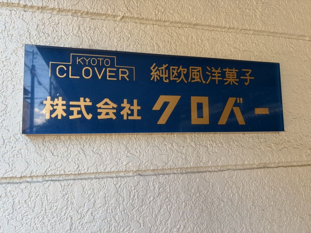 1940年創業。京都で80年以上、ケーキを作り続けてきた理由