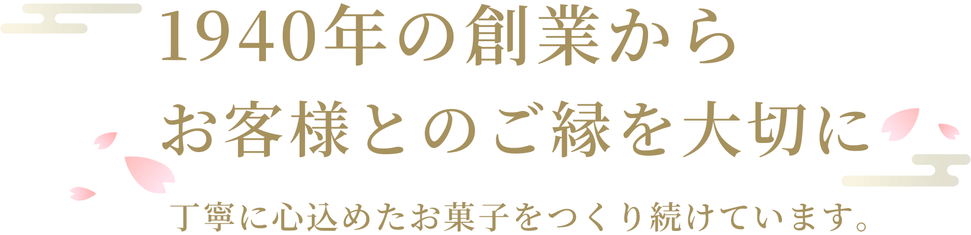 丁寧に心込めたお菓子をつくり続けています。